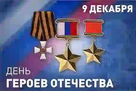 День Героев Отечества 9 декабря