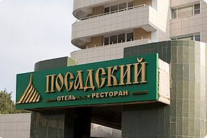 бизнес-отель посадский отель Посадский